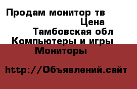 Продам монитор тв Samsung UE-32C5100QW 32“ › Цена ­ 12 500 - Тамбовская обл. Компьютеры и игры » Мониторы   